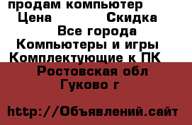 продам компьютер Sanyo  › Цена ­ 5 000 › Скидка ­ 5 - Все города Компьютеры и игры » Комплектующие к ПК   . Ростовская обл.,Гуково г.